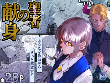 聖者の献身 [BlueLyric]