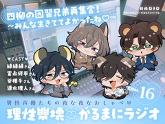 【理性崩壊♡がるまにラジオ】 Case.16「四柳の因習兄弟再集合！～みんな生きててよかったね♡～」 [がるまにオリジナル(乙女)]