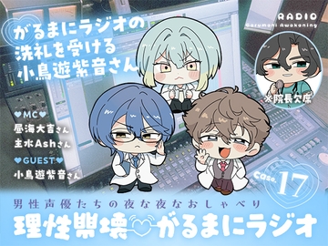 【理性崩壊♡がるまにラジオ】 Case.17「がるまにラジオの洗礼を受ける小鳥遊紫音さん」 [がるまにオリジナル(乙女)]
