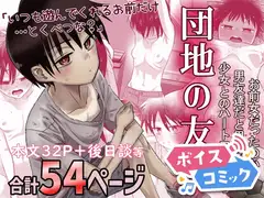 【ボイスコミック】団地の友達
