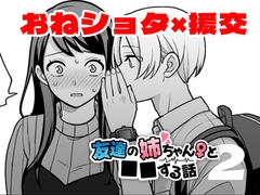 友達の姉ちゃんと■■する話2 [ドーナツの穴を食べる]