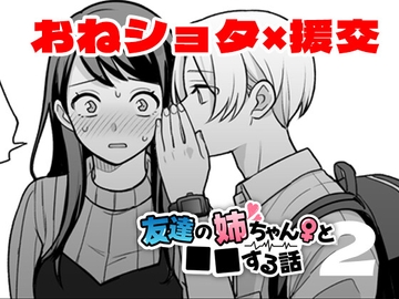 友達の姉ちゃんと■■する話2 [ドーナツの穴を食べる]