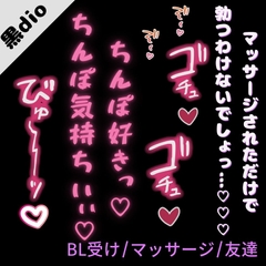 【BL受け/マッサージ】好奇心旺盛な僕が風俗に行ったら出てきたのは男友達で――「ちんぽ気持ちぃっ…♡♡♡ちんぽしゅきぃっ♡♡♡」 [よるてぃの欲求]