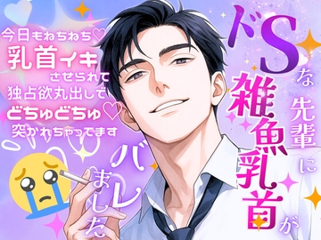 ドSな先輩に雑魚乳首がバレました〜今日もねちねち♡乳首イキさせられて独占欲丸出しでどちゅどちゅ♡突かれちゃってます〜 [オンリーユー]