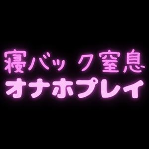 【オナサポシチュボ】今度お前とヤりたいセックス～寝バック窒息オナホプレイ～ [絶頂誘導Lab.]