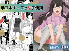 手コキナースと女子便所 [三杯酢]