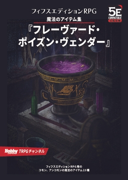 フィフスエディションRPG 魔法のアイテム集 フレーヴァード・ ポイズン・ヴェンダー [HobbyJAPAN TRPG Publisher]