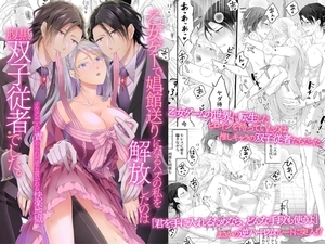 乙女ゲーで娼館送りになるハズの私を解放したのは腹黒双子従者でした。イケメン二人に責められ何度も貫かれる快楽地獄 [ghbooks]
