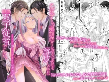 乙女ゲーで娼館送りになるハズの私を解放したのは腹黒双子従者でした。イケメン二人に責められ何度も貫かれる快楽地獄 [ghbooks]