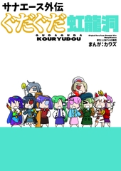 サナエース外伝 ぐだぐだ虹龍洞 [well bottom]