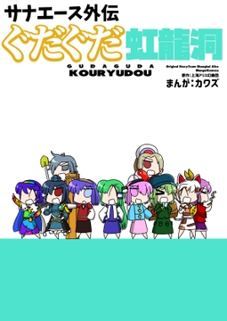 サナエース外伝 ぐだぐだ虹龍洞 [ウェルボトム]