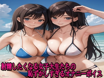 射精したくなる女子大生たちの恥ずかしすぎるオナニーボイス [ストリップボイス]