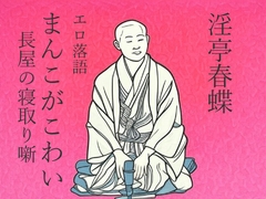 淫亭春蝶 エロ落語 まんこがこわい 長屋の寝取り噺 [ぽん太]