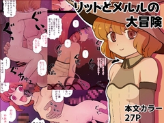 リットとメルルの大冒険 [Boiled Fried Set]