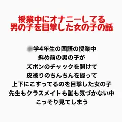 授業中にオナニーしてる男の子を目撃した女の子の話