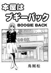 本屋はブギーバック [nan-net]