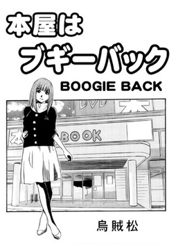 本屋はブギーバック [ナンネット]
