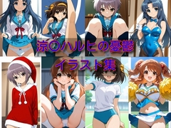 涼〇ハルヒの憂鬱 イラスト集 [DogOne]