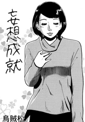 妄想成就 [ナンネット]