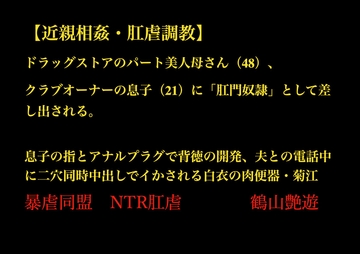 【近親相○・肛虐調教】 ドラッグストアのパート美人母さん(48)、 クラブオーナーの息子(21)に「肛門奴○」として差し出される。 白衣の肉便器・菊江 [暴虐同盟]