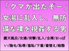 「クマが出たぞー」女湯に乱入し、無防備な裸を視姦する男 [CMNFリアリズム]