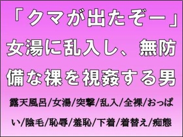「クマが出たぞー」女湯に乱入し、無防備な裸を視姦する男 [CMNFリアリズム]