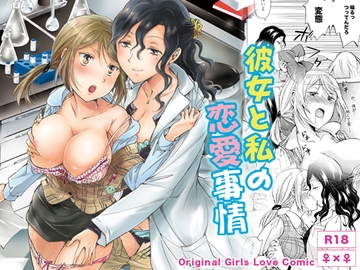 彼女と私の恋愛事情 [peachpulsar]