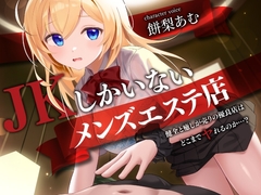 【期間限定110円】JKしかいないメンズエステ店-健全と癒しが売りの優良店はどこまでヤれるのか…?-<KU100> [制服days(旧:甘声)]
