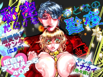 秘密だらけなおとなの聖夜【DLsite限定おまけ漫画つき】 [ECO路地]