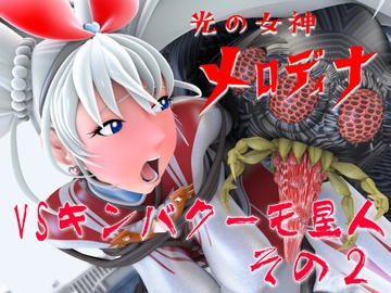 光の女神メロディナVSキンバクーモ星人その2 [SUPER-PIPELINE(四次元少女ネオス)]