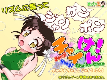 チャイけん！ 全年齢版 ～チャイナちゃんと じゃん！ けん！～ [あんらっちゃぶる]