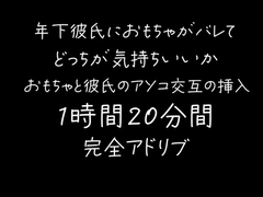 【80分】年下彼氏におもちゃがバレて交互におもちゃ・彼氏のアソコを挿入される [sui様]