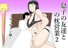 息子の友達との枕営業2～マッサージ編～ [タコツボ]