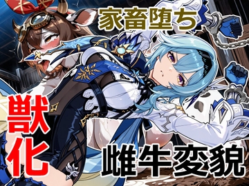 浪花騎士の家畜堕ち [クリスの巣]