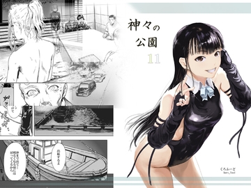 神々の公園11 [くろふーど]