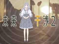未来干渉2 [言ノ葉迷宮]