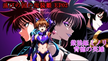 滅びの国の魔装姫EP02~紫狼姫ミノリ・背徳の英雄 [プロジェクト・アイオーン・シアター]