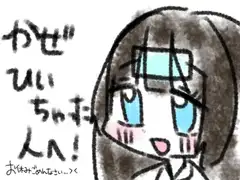 かぜひいちゃった人へ！