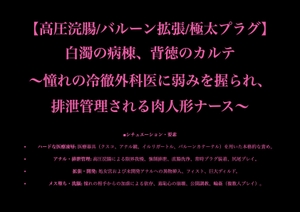 【高圧浣腸/バルーン拡張/極太プラグ】白濁の病棟、背徳のカルテ ～憧れの冷徹外科医に弱みを握られ、排泄管理される肉人形ナース～ [暴虐同盟]