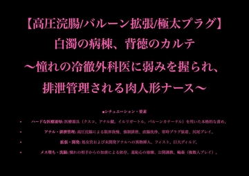 【高圧浣腸/バルーン拡張/極太プラグ】白濁の病棟、背徳のカルテ ～憧れの冷徹外科医に弱みを握られ、排泄管理される肉人形ナース～ [暴虐同盟]