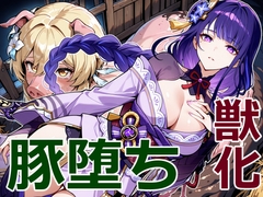 雷の将軍の豚堕ち [クリスの巣]