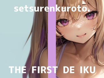 【初体験オナニー実演】THE FIRST DE IKU【雪蓮黎途。 - M字開脚固定】 [いんぱろぼいす]
