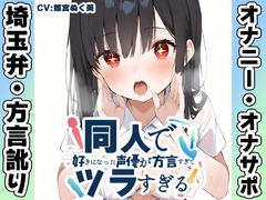 【埼玉弁✨方言訛りオナニー実演】同人で好きになった声優が方言すぎてツラすぎる【姫宮ぬく美】