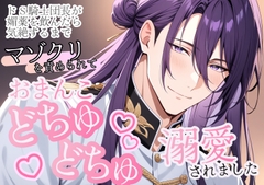 ドS騎士団長が媚薬を飲んだら、気絶するまでマゾクリを責められておまんこをどちゅどちゅ溺愛されました [嶋ちかこ]