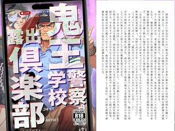 鬼王警察学校露出倶楽部 [蒔瀬文庫]