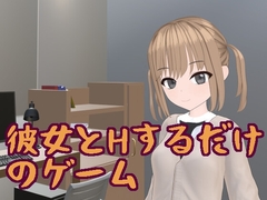 彼女とHするだけのゲーム