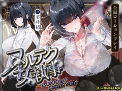 【達人テク】ヌルヌルローションで堕ちるまで抜いてくれる女執事 ～夜のお勤め⇒スイッチ入って夢中のガン攻め～《‼ボーナストラック含む4大早期特典‼》 [Raw Sex Corruption Club * LACK]