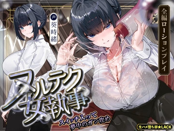 【達人テク】ヌルヌルローションで堕ちるまで抜いてくれる女執事 ～夜のお勤め⇒スイッチ入って夢中のガン攻め～《‼ボーナストラック含む4大早期特典‼》 [生ハメ堕ち部★LACK]