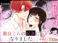 瀬良くんの玩具になりました2〜両片思い編〜 [Melune]