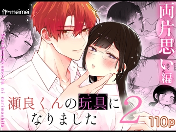 瀬良くんの玩具になりました2〜両片思い編〜 [メルネ]